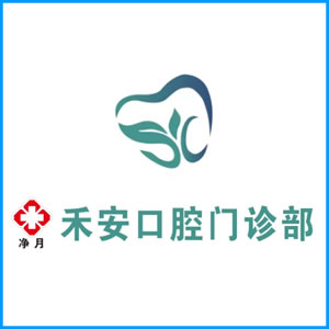 黄南藏族自治州|净月禾安口腔门诊