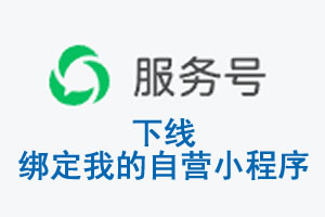黄南藏族自治州|公众平台于2026 年 6 月 15 日下线-绑定我的自营小程序