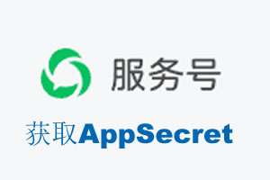 黄南藏族自治州|如何获取微信服务号AppSecret公众号AppSecret