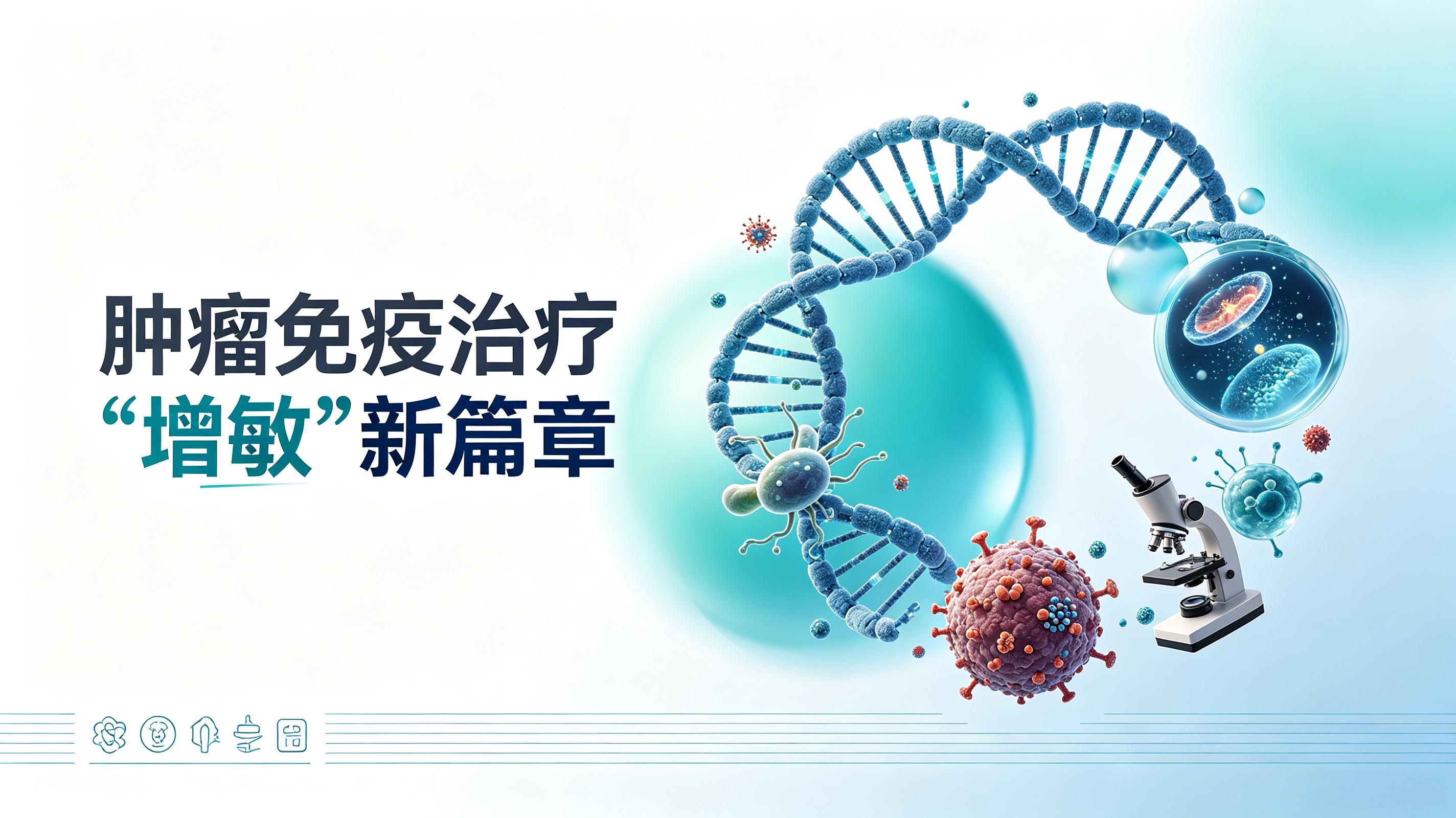 黄南藏族自治州|第2期 肠道菌群移植：开启肿瘤免疫治疗“增敏”新篇章